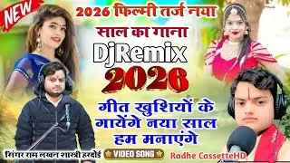 2026 फिल्मी तर्ज नया साल का गाना | गीत खुशियों के गायेंगे नया साल हम मनाएंगे | Ram Lakhan Shastri