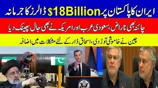 Pakistan could face $18b penalty for IP gas pipeline delay | Khoji TV