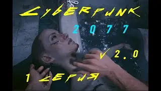 Cyberpunk 2077 v.2.0 - 1 серия