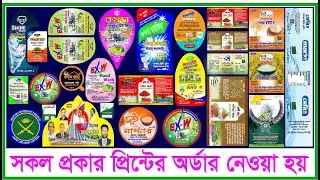 প্রিন্টিং খরচ বাঁচান! পাইকারি দামে সব ধরনের ছাপার কাজ। প্রিন্টিং প্রেস। ছাপাখানা। printing press