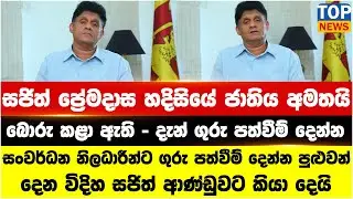 සංවර්ධන නිලධාරීන්ට ගුරු පත්වීම් දෙන්න පුළුවන් - දෙන විදිහ සජිත් ආණ්ඩුවට කියා දෙයි