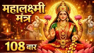 ॐ महालक्ष्म्यै नमो नमः | Lakshmi Mata Mantra 108 Times | Wealth, Prosperity & Peace #lakshmimantra 