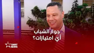 جواز الشباب .. ما هي الامتيازات التي يقدمها للشباب؟