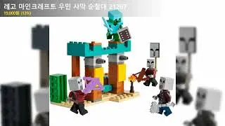 레고 마인크래프트 우민 사막 순찰대 21267