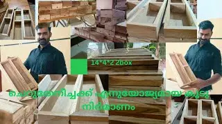 #stingless bee box making kerala #channel #cherutheneechakrishi#beekeeping #ചെറുതേനീച്ച