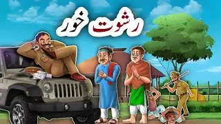 Rishwat Khor | رشوت خور | Hindi Kahani | Kahaniya | Bedtime Stories