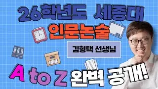 26학년도대비 세종대학교 인문논술 전형 선발인원 수능최저등급 기출분석