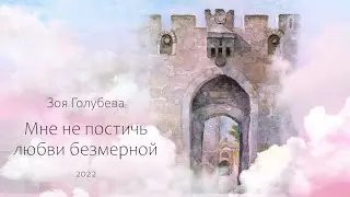 ЗОЯ ГОЛУБЕВА- КАЖДЫЙ МИГ