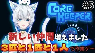 【Core Keeper】#5 新しいお友達が増えました！３匹と1匹と１人【作業用BGM】