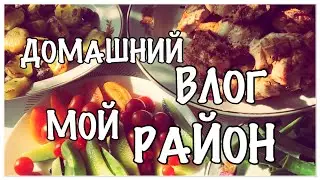 ВЛОГ/ПОКАЗЫВАЮ СВОЙ РАЙОН/ПРИЕХАЛА СЕСТРА/КУПИЛА ПОДАРКИ/ ПРОБЛЕМА ПАРКОВОК/ШАШЛЫКИ/КАЗАНЬ