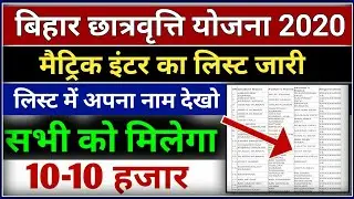 बिहार छात्रवृत्ति 2020 | Bihar Scholarship Form 10th 12th Pass 2020 | Bihar Scholarship 2020