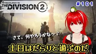 ［PC版 Tom Clancy's The Division 2］#101 特別やらなきゃいけない事、ないよね？