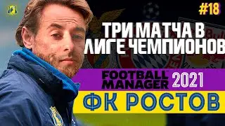 ВЫЕЗД К БАВАРИИ | ТРИ МАТЧА ЛЧ | FOOTBALL MANAGER 2021 | #18