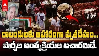 Parsi Funeral Process | పార్శీలను ఖననం, దహనం ఎందుకు చేయరు | ABP Desam