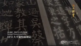 北山瑰寶：香港中文大學文物館藏 National Treasures in CUHK—— EP.4 大字麻姑仙壇記