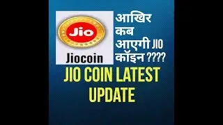 आखिर कब आएगी jio coin ???Jio coin latest update...जरूर देंखें।