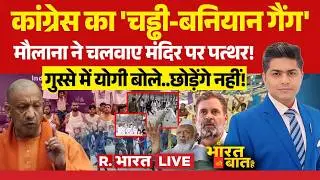 Ye Bharat Ki Baat Hai LIVE: Rahul Gandhi पर एक्शन | Ai Summit | Congress Protest | CM Yogi | PM Modi