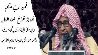 فمن أحب أن يزحزح عن النار ويدخل الجنة ، فلتأته منيته وهو يؤمن بالله ... | الشيخ صالح الفوزان