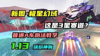 这是3星赛道？新图极星幻域，1 13普通A车跑法教学【QQ飞车手游】