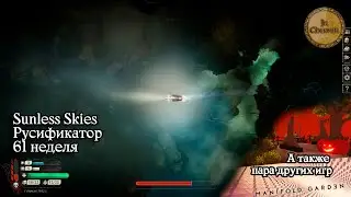 Sunless Skies Rus, Pinecone Game и Manifold Garden