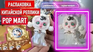 Открываю реплику POP MART