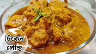 একঘেয়েমি আলু আর ঝিঙে পোস্ত না খেয়ে একবার এটা ট্রাই করো। একবার খেলে এই রেসিপির প্রেমে পড়ে যাবে।
