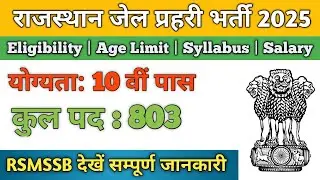 Rajasthan Jail Prahari Vacancy 2025 |🛑 राजस्थान जेल प्रहरी भर्ती 2025 | Age, Qualification, 803 Post