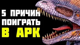 Ark Survival Evolved - 5 ПРИЧИН поиграть в 2020 году
