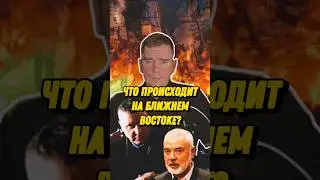Что происходит на Ближнем Востоке, и почему Израиль это персонаж "Глухаря" Стас Карпов?