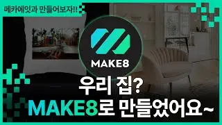 [메카에잇과 만들어보자!!] 가족 캐릭터 쿠션 만들기 #ai #make8 #ai이미지 | 생성형 AI 플랫폼 MAKE8(메이크에잇) with CLOVA Dubbing