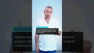 Воротник Шанца ❌ Не используйте при шейном остеохондрозе!