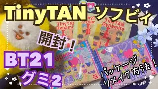 TinyTAN ソフビィ & BT21 グミ 2 買ってきたᵕ̈*開封！！可愛いパッケージを簡単にリメイクする✨