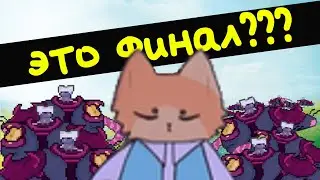 Я ПОЛНОСТЬЮ ПРОШЕЛ ИГРУ? ИГРА ОТ @MayniYT - Cat Bait / #4
