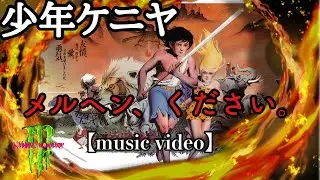 「少年ケニヤ」主題歌　メルヘンください【ギター】【ベース】