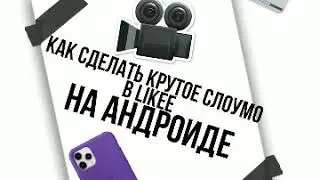 Как снять крутое слоумо в Likee на андроиде