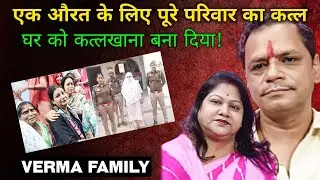 Murder Of The Whole Family For One Woman! | Verma Family Murder Case | Etawah Case | Crime Story