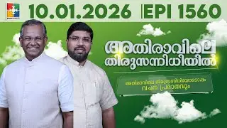 അതിരാവിലെ തിരുസന്നിധിയിൽ | വചനപ്രഭാതം | Bible Study_Luke 24 : 13 - 35 | EPI -1560 | 10.01.2026