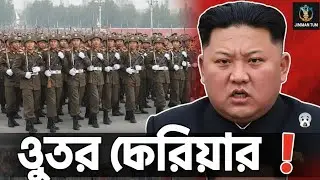​উত্তৰ কোৰিয়াৰ ৫ টা ভয়ংকৰ নিয়ম (5 Shocking Rules of North Korea)
