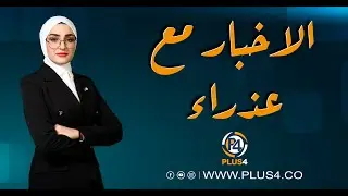 الاخبار من  بلس4