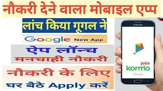 Kormo Jobs 2020 || How to use Kormo Jobs App in Hindi || Kormo App 2020।| Best job search app