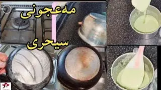 مەعجونی سیحری👍 بۆ پاککردنەوەی تەباخ ومەتبەخ بەبێ ماندوو بوون