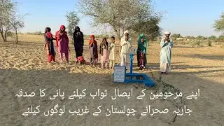 Hand pump for poor cholistani families|Hand pumps for sadqa e jaria|helping hands ratas|hand pump|