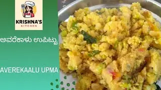 ಬಿಸಿ ಬಿಸಿ ಅವರೆಕಾಳು ಉಪ್ಪಿಟ್ಟು| Uppittu Recipe in Kannada| Upma | Krishna Aduge