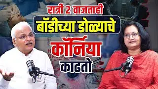 Organ Donation  | जिवंत अवयवच दान करता येतात | Health Awareness
