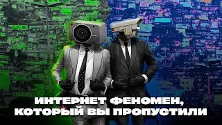 Интернет феномен, о котором вы не знали | Skibidi Toilet