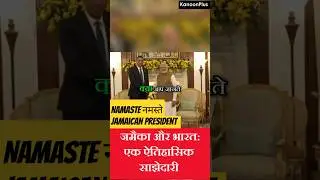 Historic Visit 🚀: Jamaican PM Strengthens Ties with India 🇮🇳 #shorts