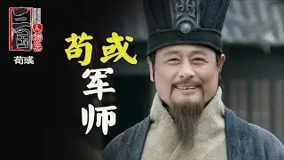 三國最厲害的苟或軍師，沒有他的輔佐，曹操早就被滅了
