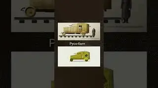 танки РИ в жизни #wotblitz #геранд