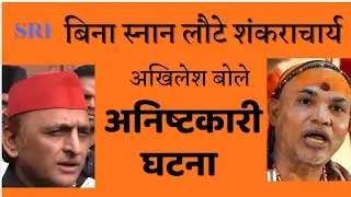 Shankaracharya returns without the holy bath | akhilesh said it's a 'anishtkari' | uttarpradesh
