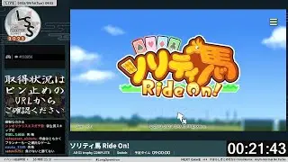 [LSS25] ソリティ馬 Ride On!
